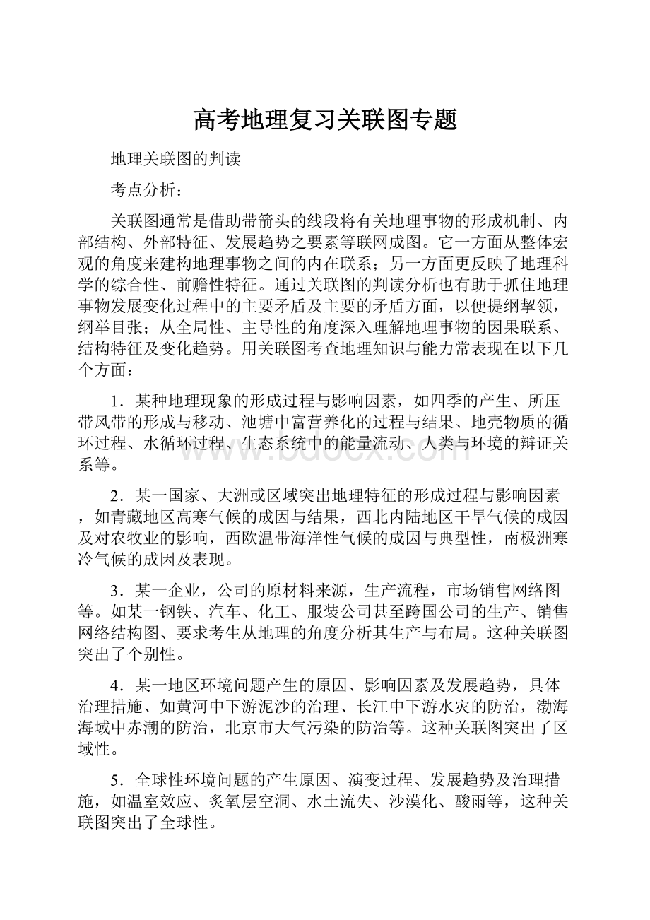 高考地理复习关联图专题.docx