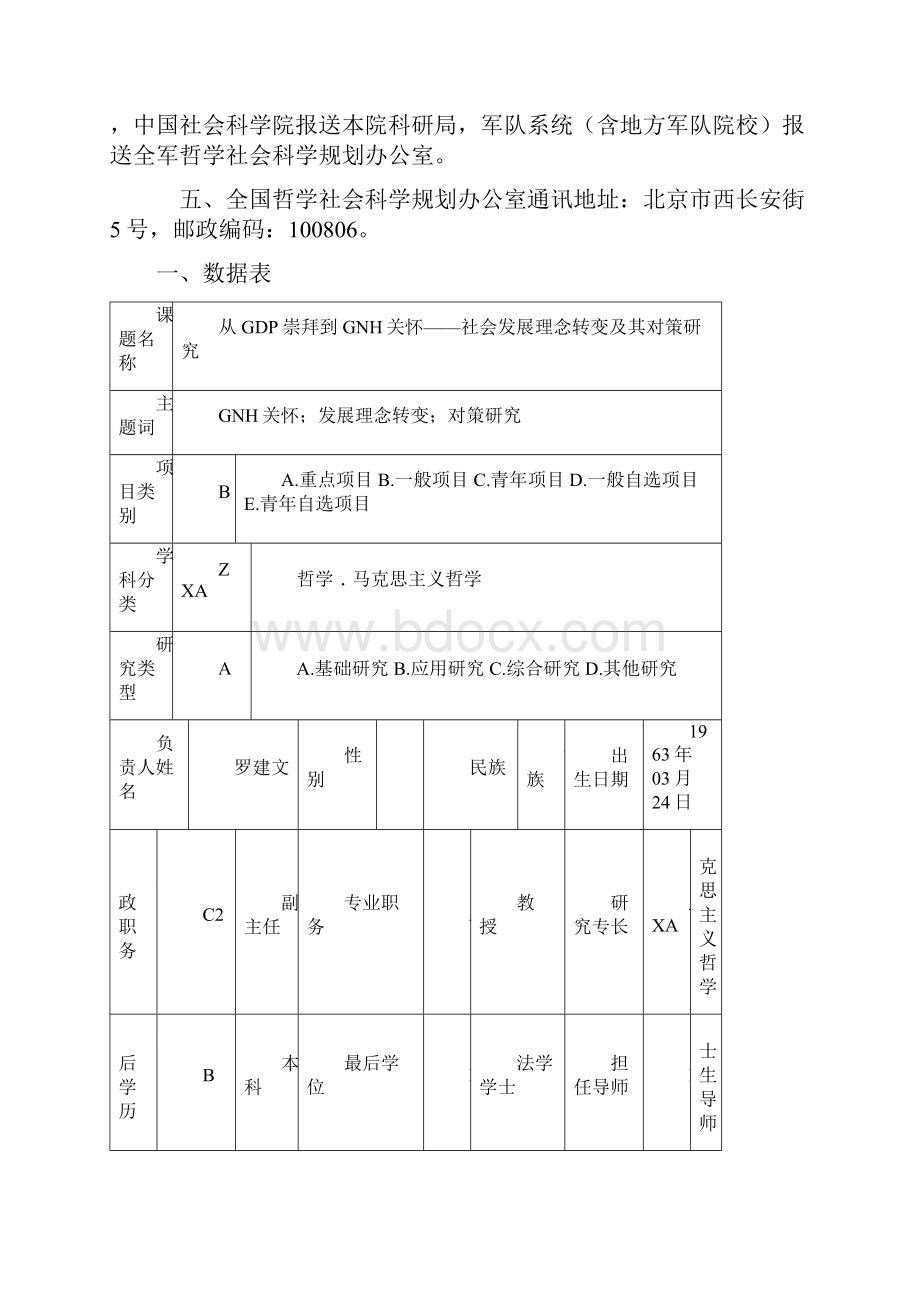 国家社会科学基金项目申请书从GDP崇拜到GNH关怀.docx_第3页