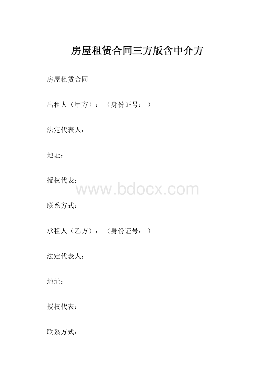 房屋租赁合同三方版含中介方.docx_第1页