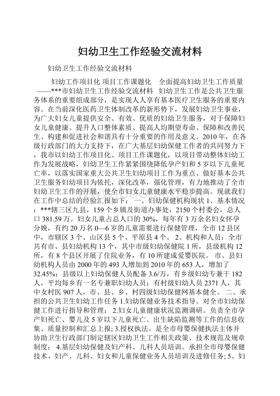 妇幼卫生工作经验交流材料.docx