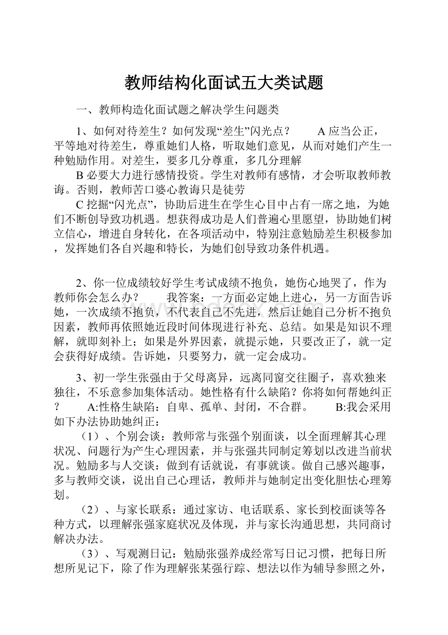 教师结构化面试五大类试题.docx_第1页