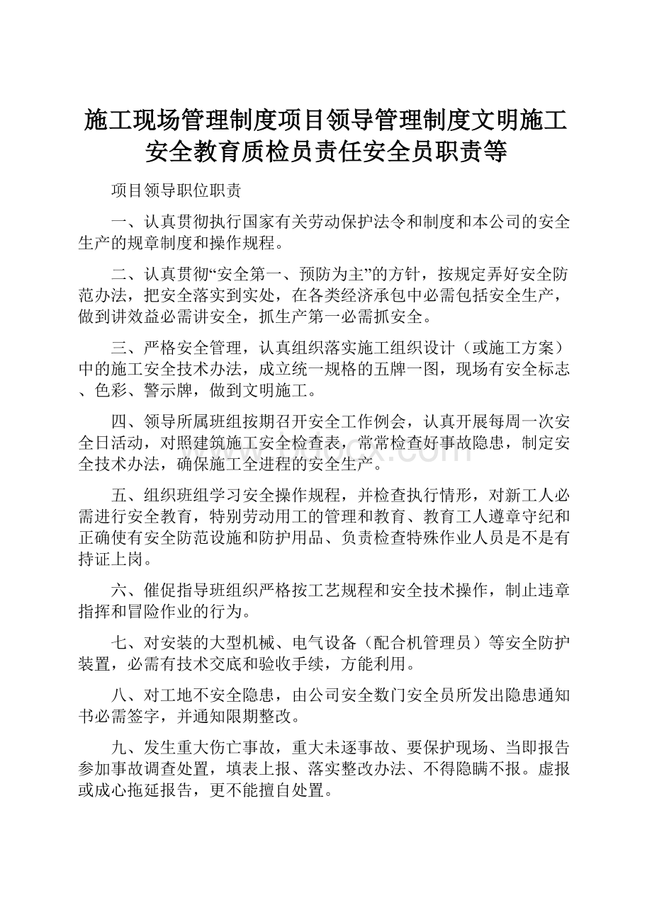 施工现场管理制度项目领导管理制度文明施工安全教育质检员责任安全员职责等.docx_第1页