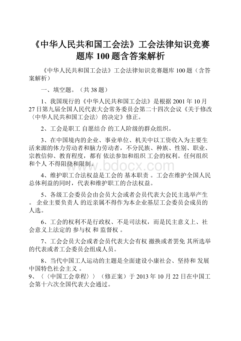 《中华人民共和国工会法》工会法律知识竞赛题库100题含答案解析.docx