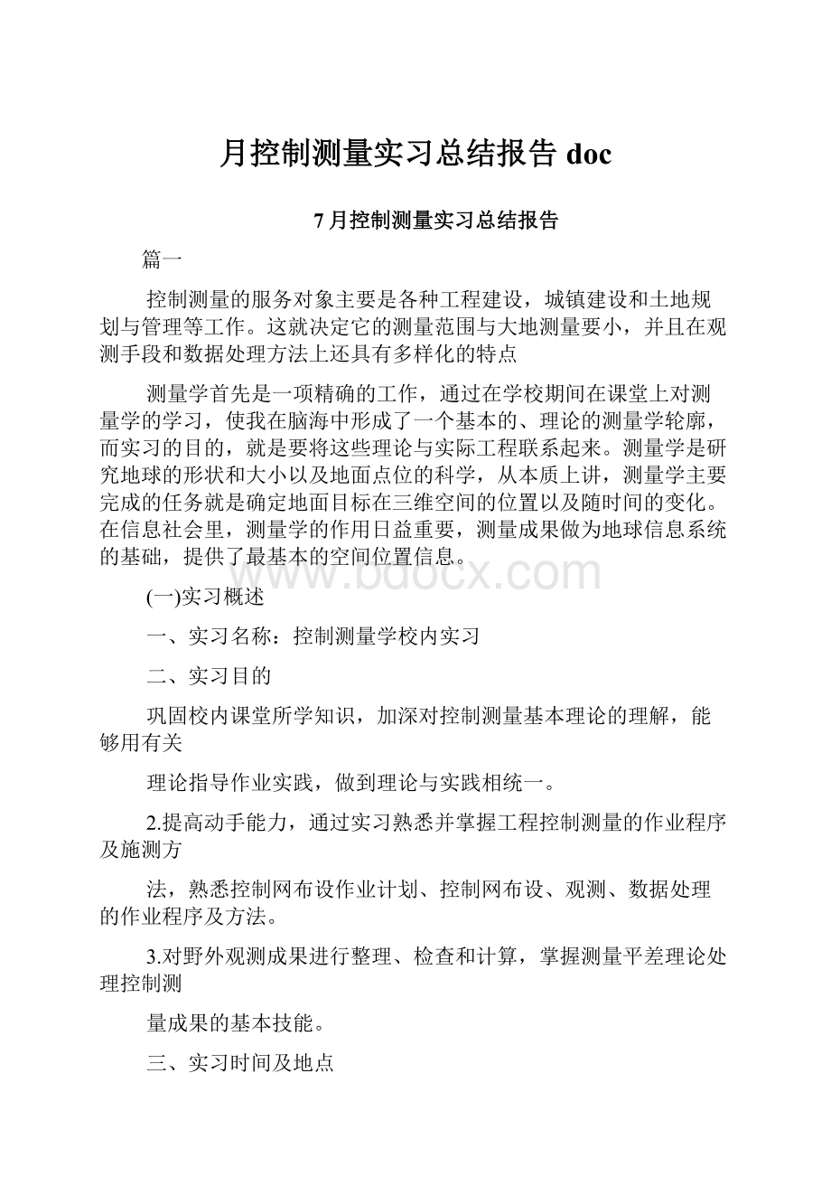 月控制测量实习总结报告doc.docx