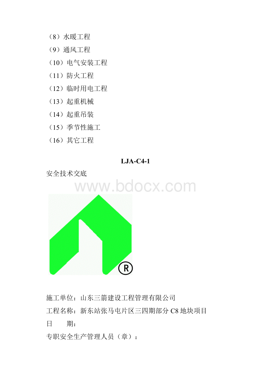 第四盒 安全技术交底.docx_第3页