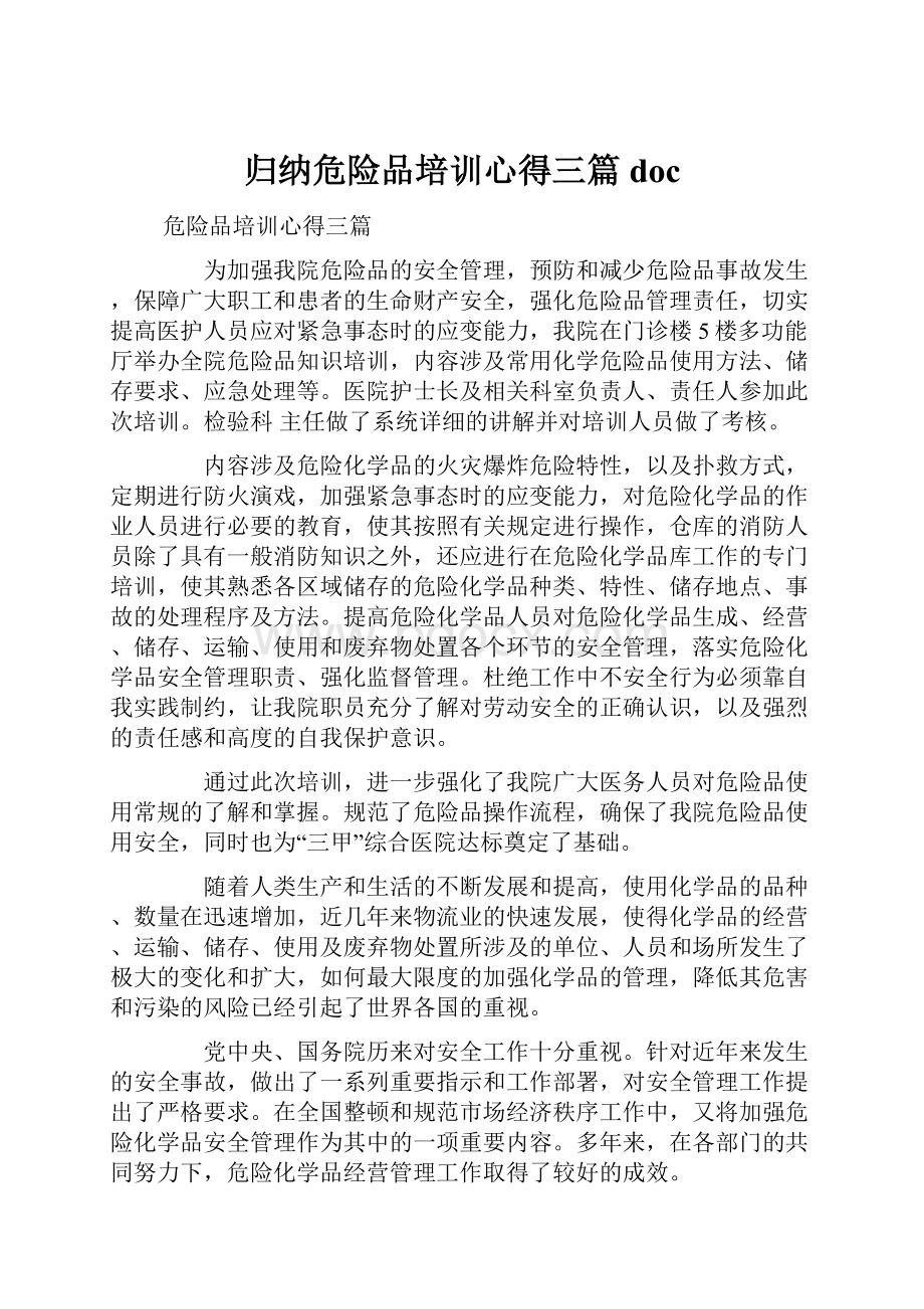 归纳危险品培训心得三篇doc.docx