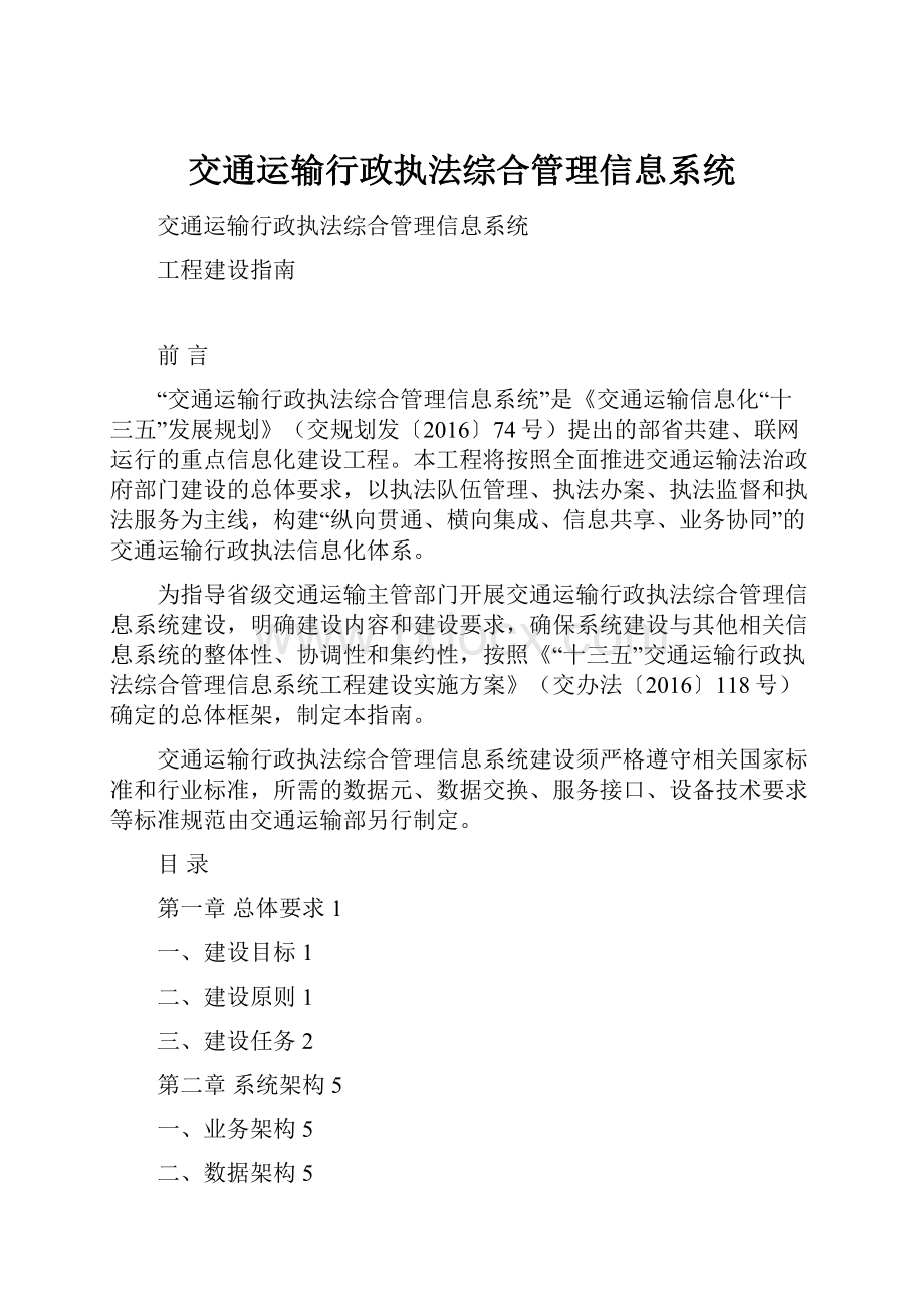 交通运输行政执法综合管理信息系统.docx