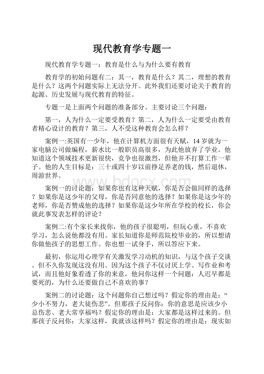 现代教育学专题一.docx