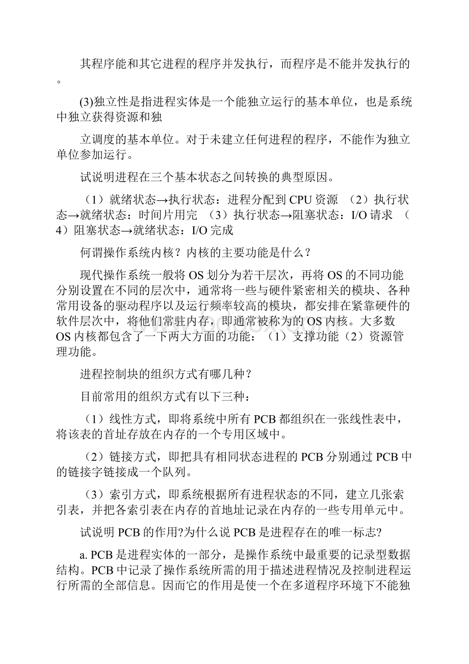 长沙理工大学操作系统简答题复习复习进程.docx_第3页