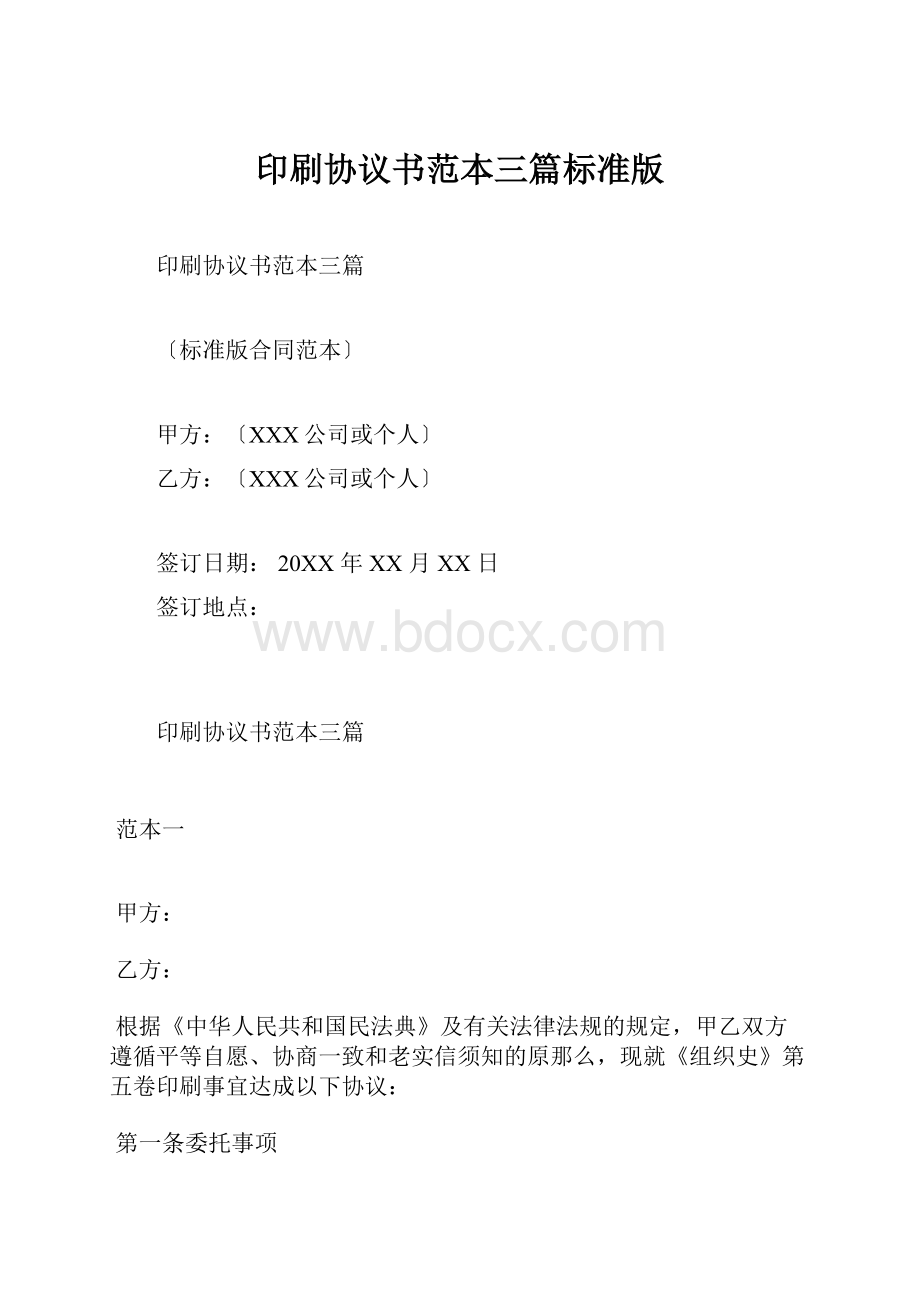 印刷协议书范本三篇标准版.docx