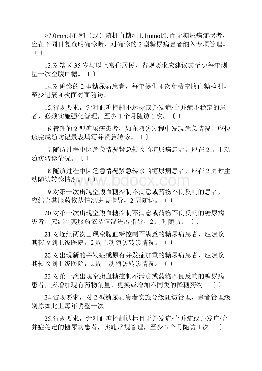 糖尿病基本公共卫生服务项目精彩试题库.docx_第2页