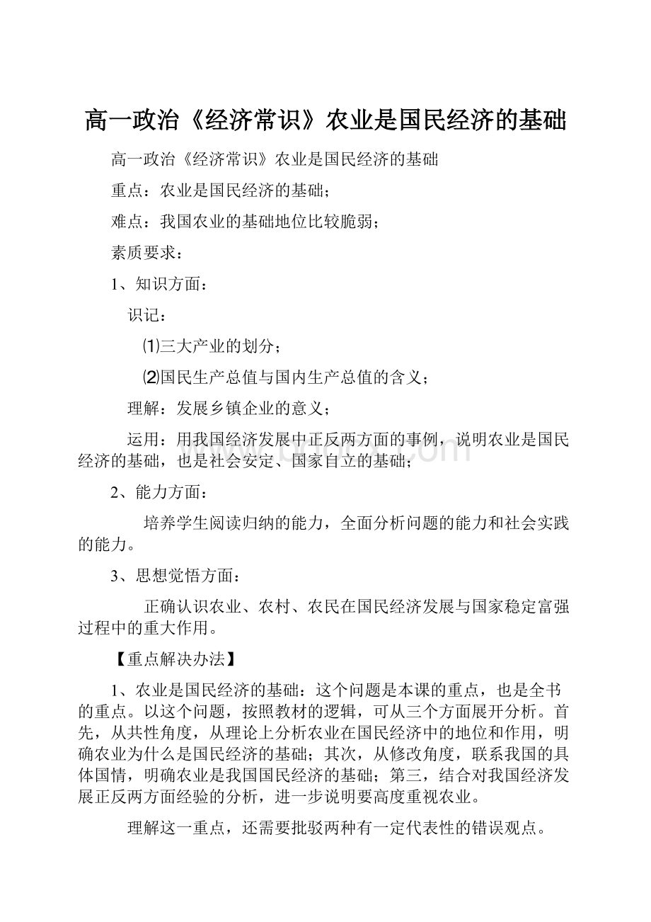 高一政治《经济常识》农业是国民经济的基础.docx_第1页