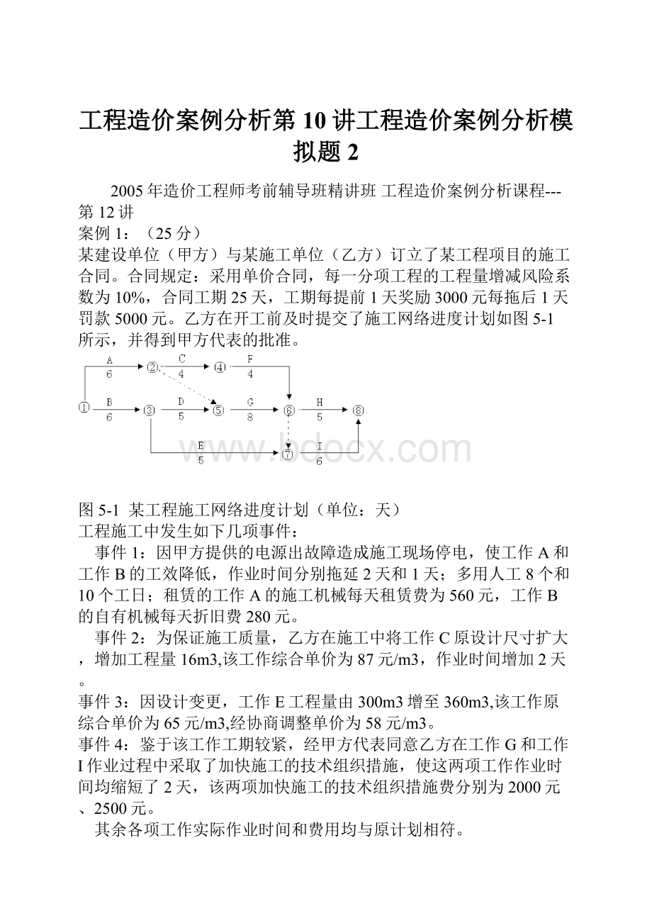 工程造价案例分析第10讲工程造价案例分析模拟题2.docx_第1页