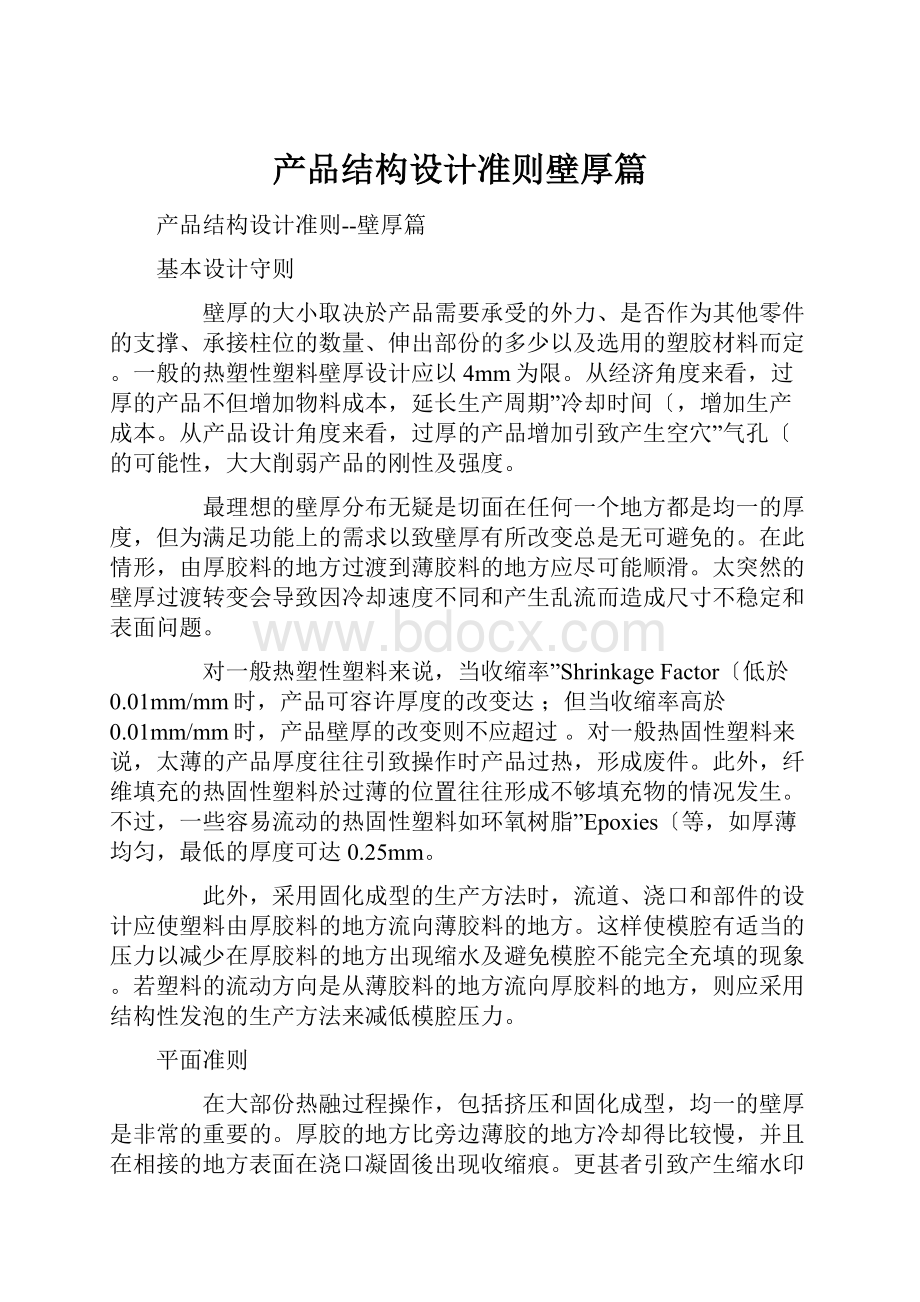 产品结构设计准则壁厚篇.docx