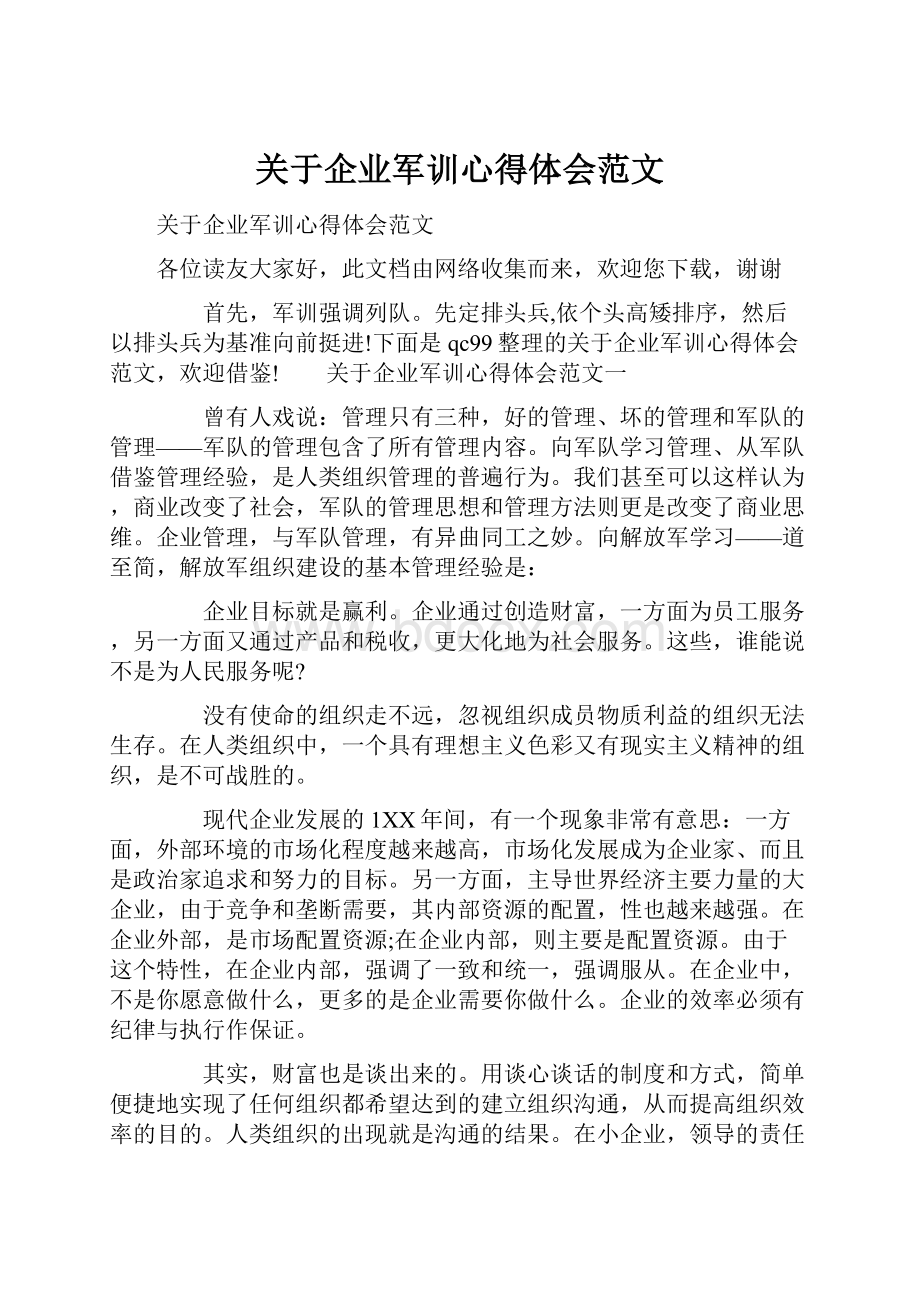 关于企业军训心得体会范文.docx