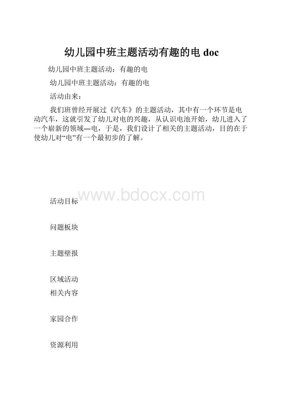 幼儿园中班主题活动有趣的电doc.docx_第1页