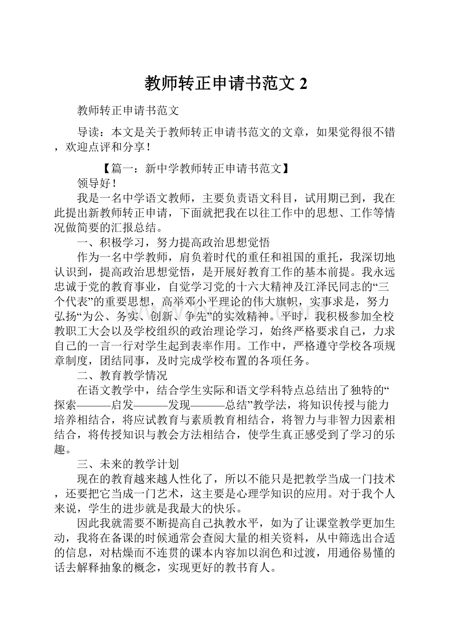 教师转正申请书范文2.docx_第1页