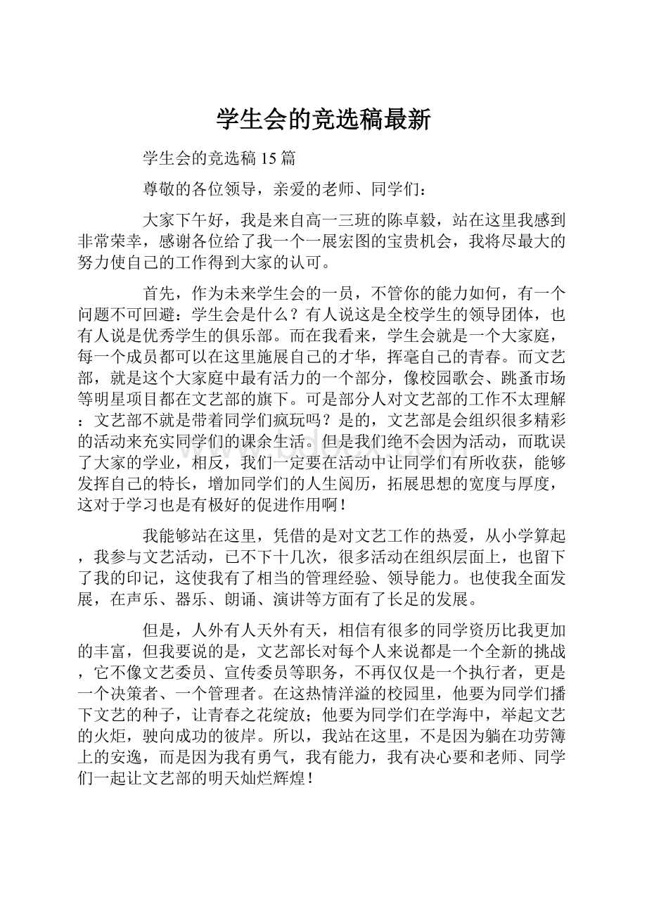 学生会的竞选稿最新.docx