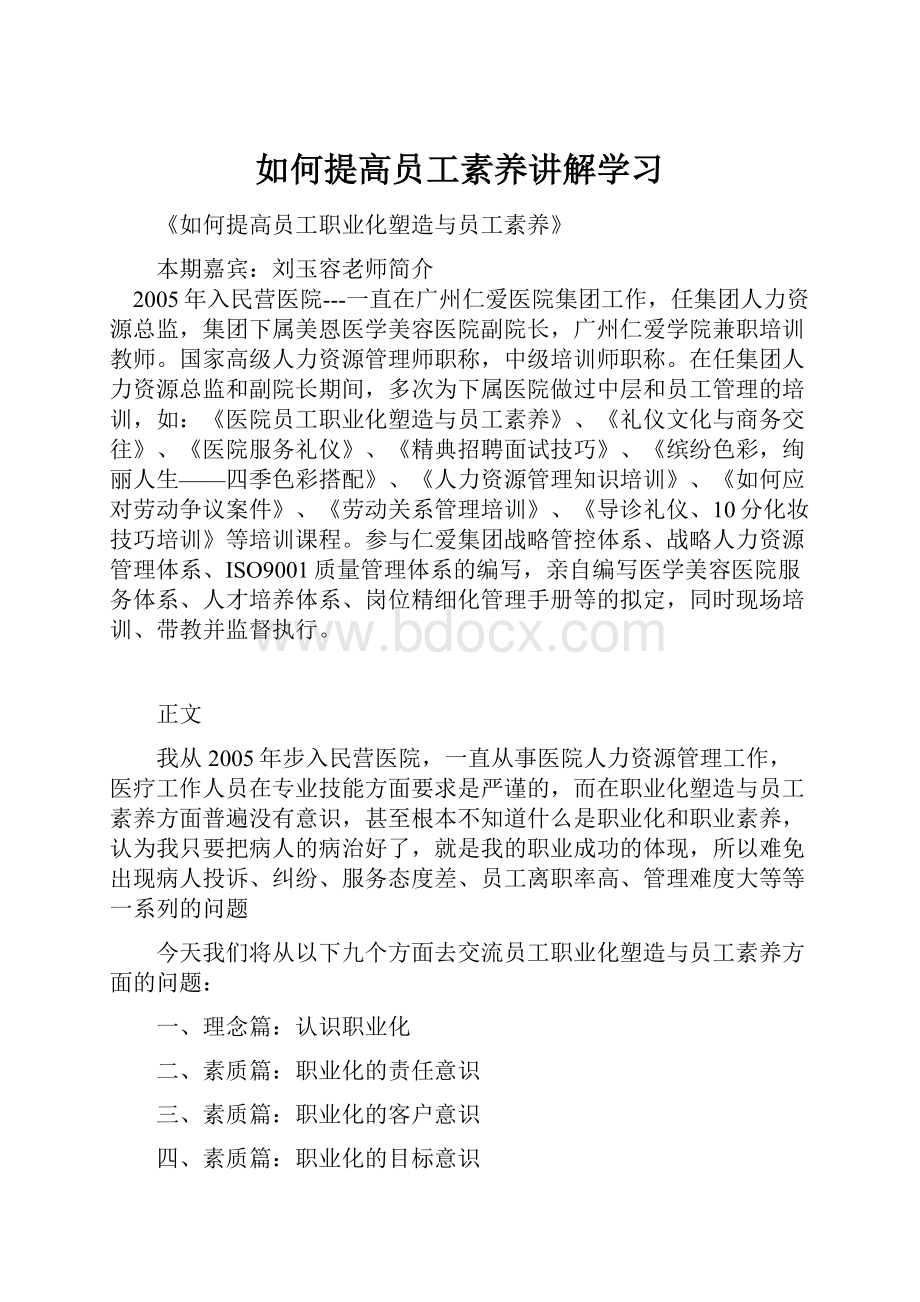 如何提高员工素养讲解学习.docx