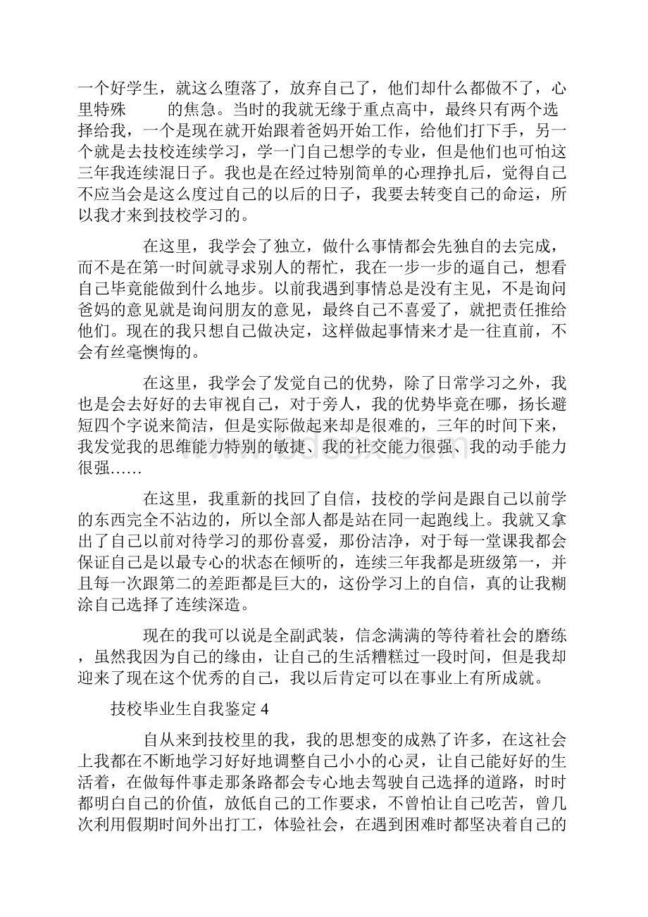 技校毕业生自我鉴定15篇.docx_第3页