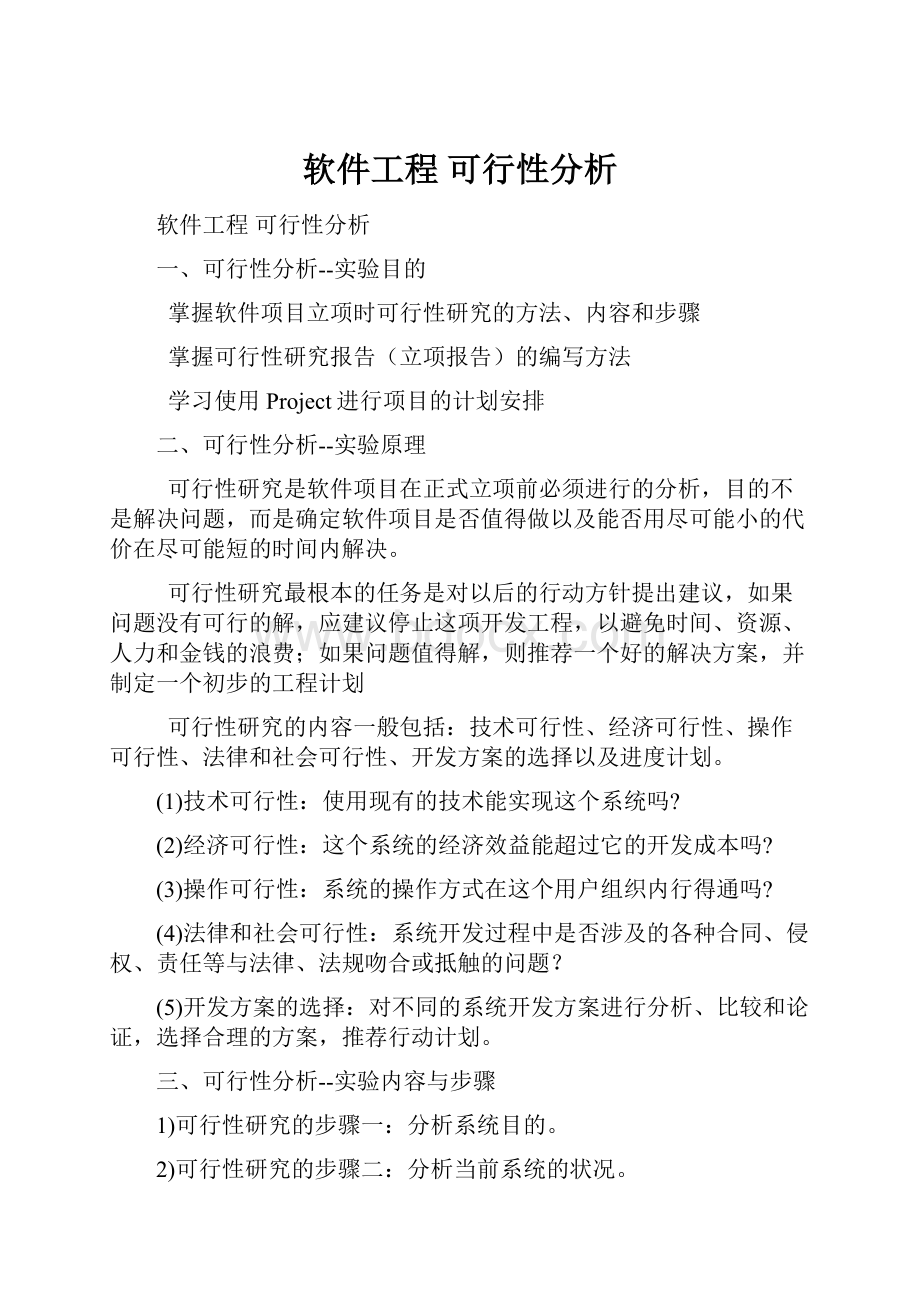 软件工程 可行性分析.docx