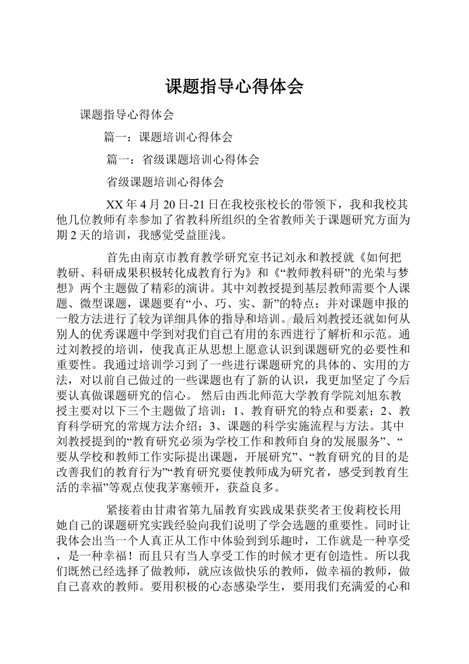 课题指导心得体会.docx_第1页