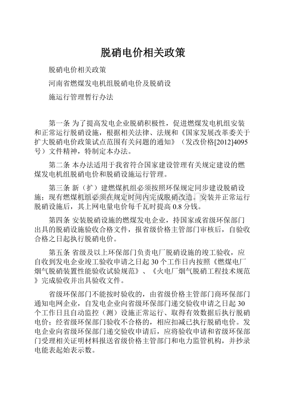 脱硝电价相关政策.docx_第1页