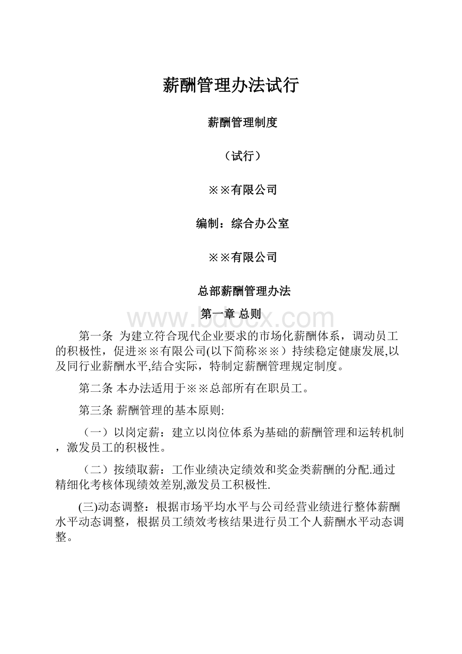 薪酬管理办法试行.docx