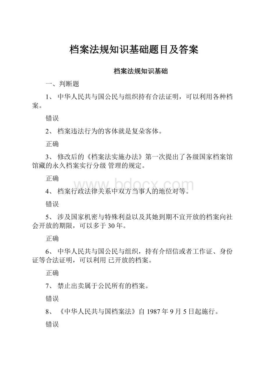 档案法规知识基础题目及答案.docx_第1页