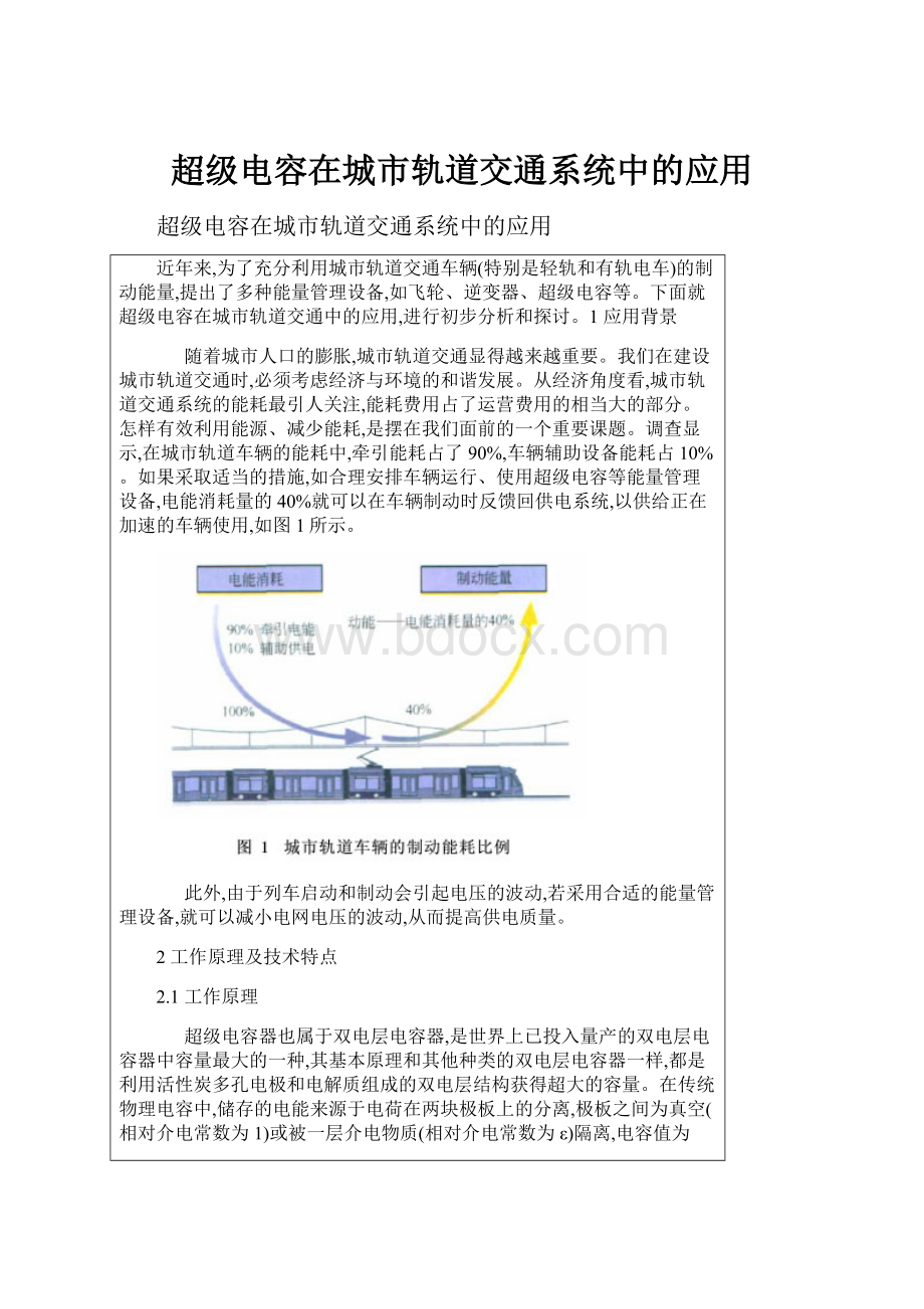 超级电容在城市轨道交通系统中的应用.docx_第1页