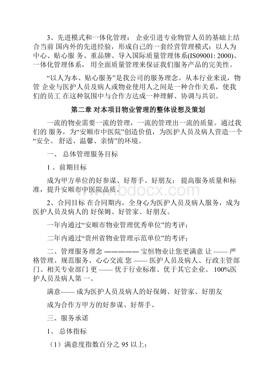 医院物业管理方案1.docx_第3页