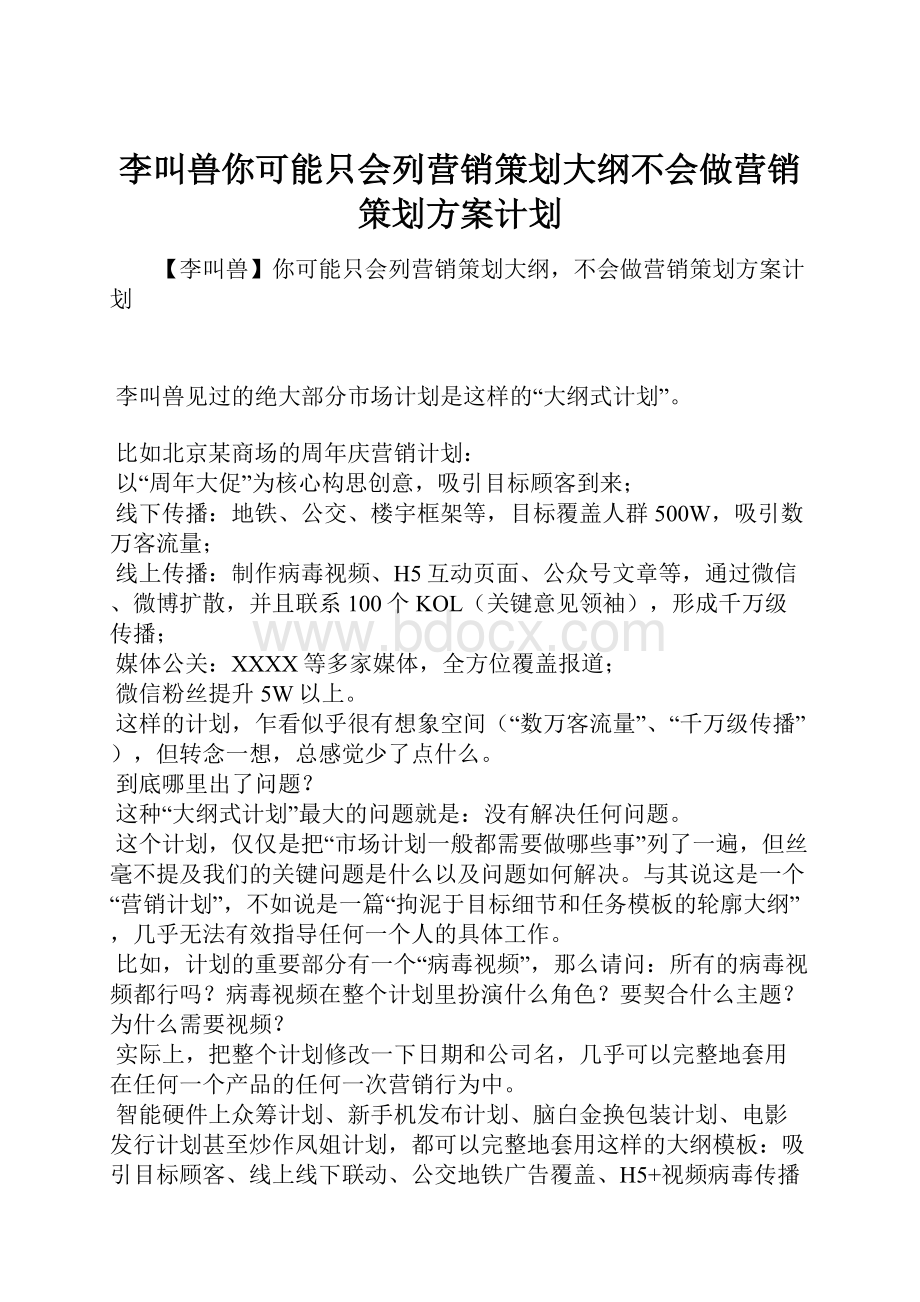 李叫兽你可能只会列营销策划大纲不会做营销策划方案计划.docx