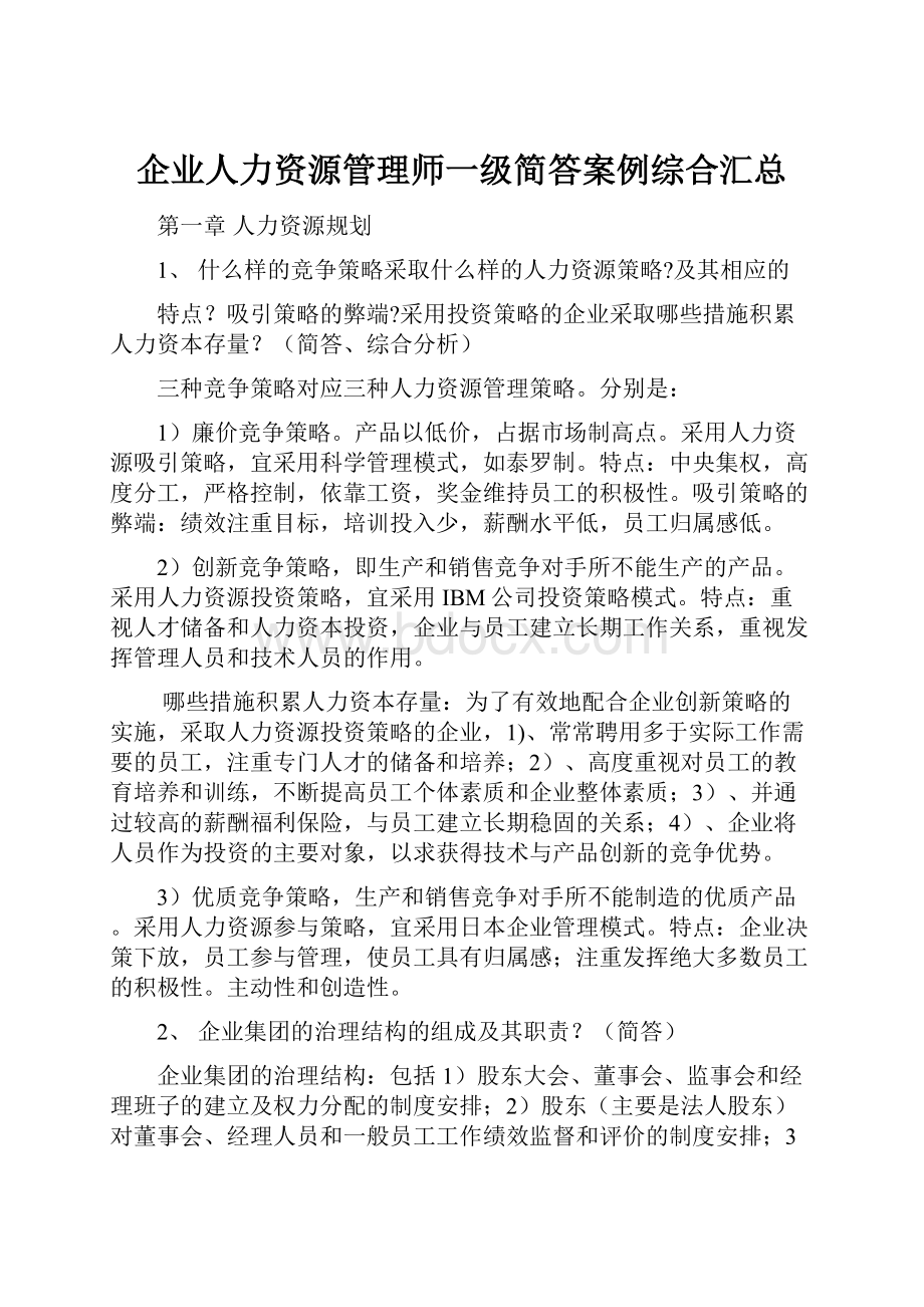 企业人力资源管理师一级简答案例综合汇总.docx