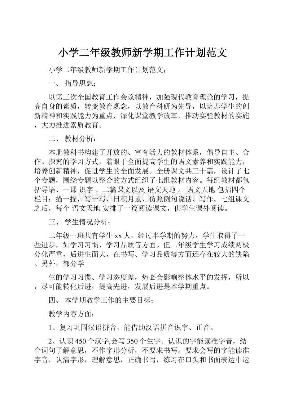 小学二年级教师新学期工作计划范文.docx_第1页