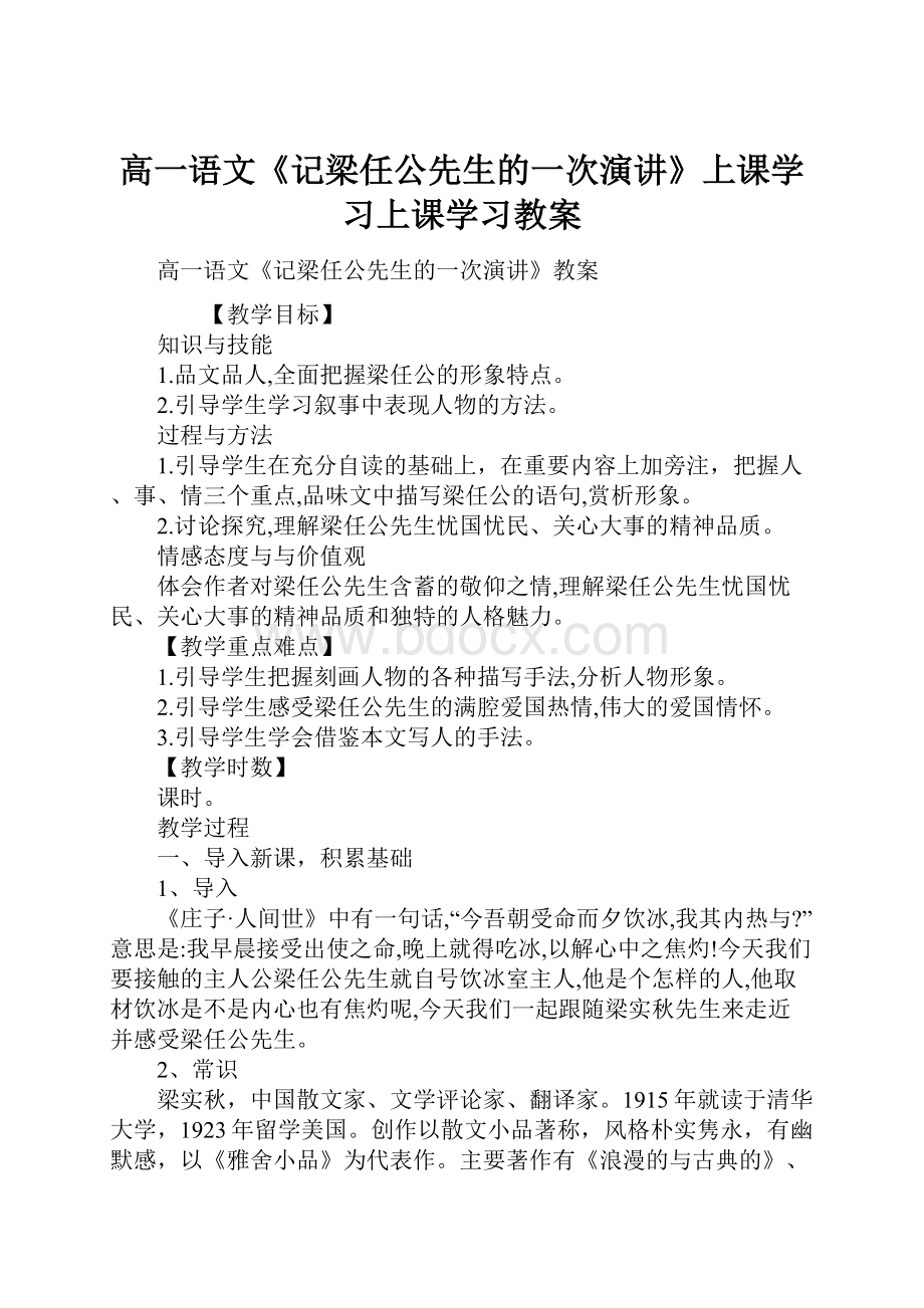 高一语文《记梁任公先生的一次演讲》上课学习上课学习教案.docx