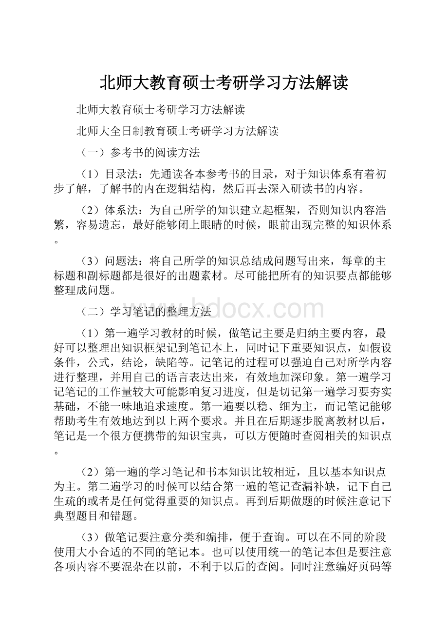 北师大教育硕士考研学习方法解读.docx