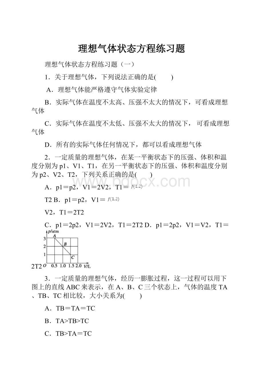 理想气体状态方程练习题.docx_第1页