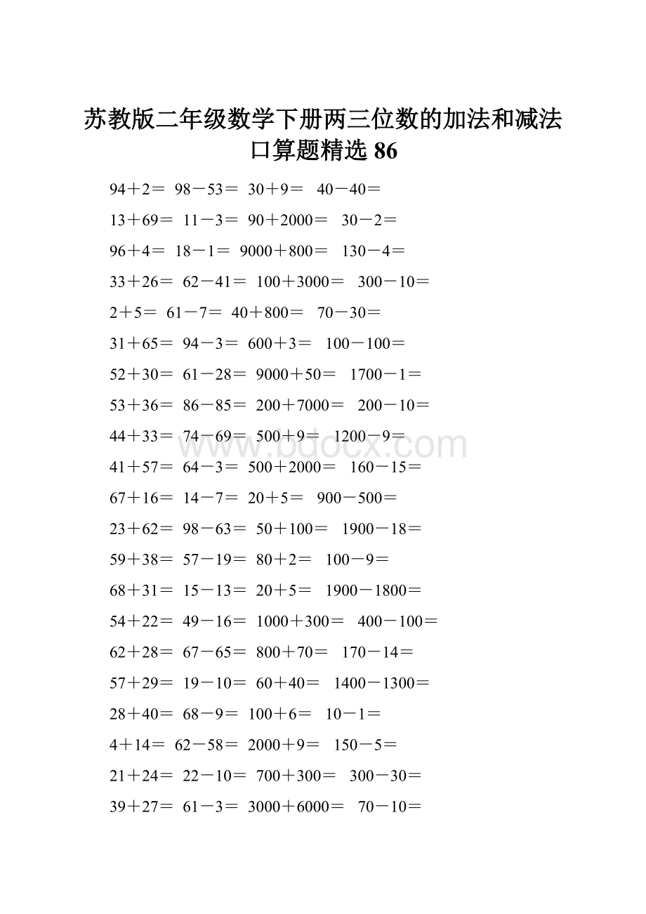 苏教版二年级数学下册两三位数的加法和减法口算题精选86.docx_第1页