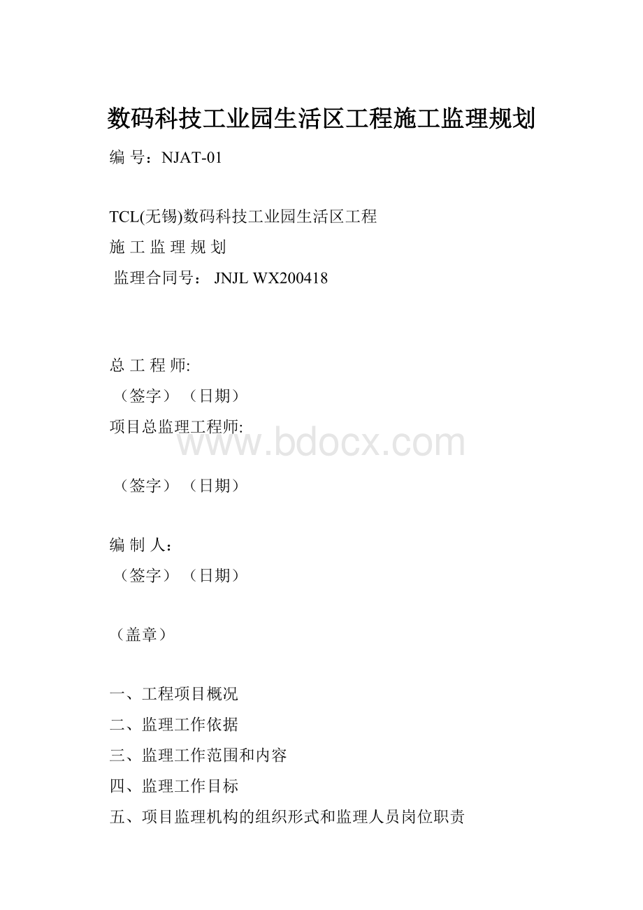 数码科技工业园生活区工程施工监理规划.docx_第1页