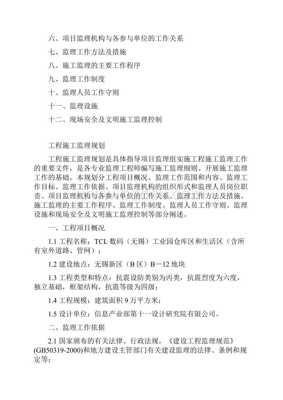 数码科技工业园生活区工程施工监理规划.docx_第2页