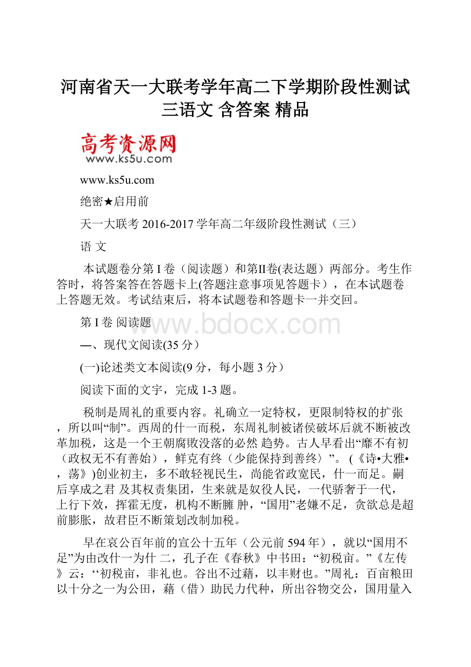 河南省天一大联考学年高二下学期阶段性测试三语文 含答案 精品.docx_第1页