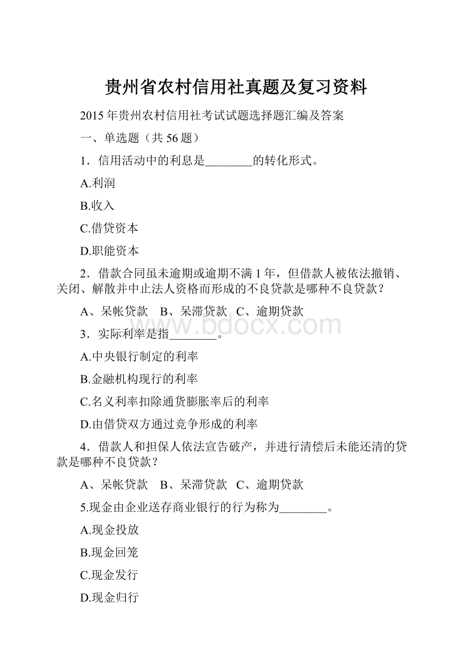 贵州省农村信用社真题及复习资料.docx_第1页