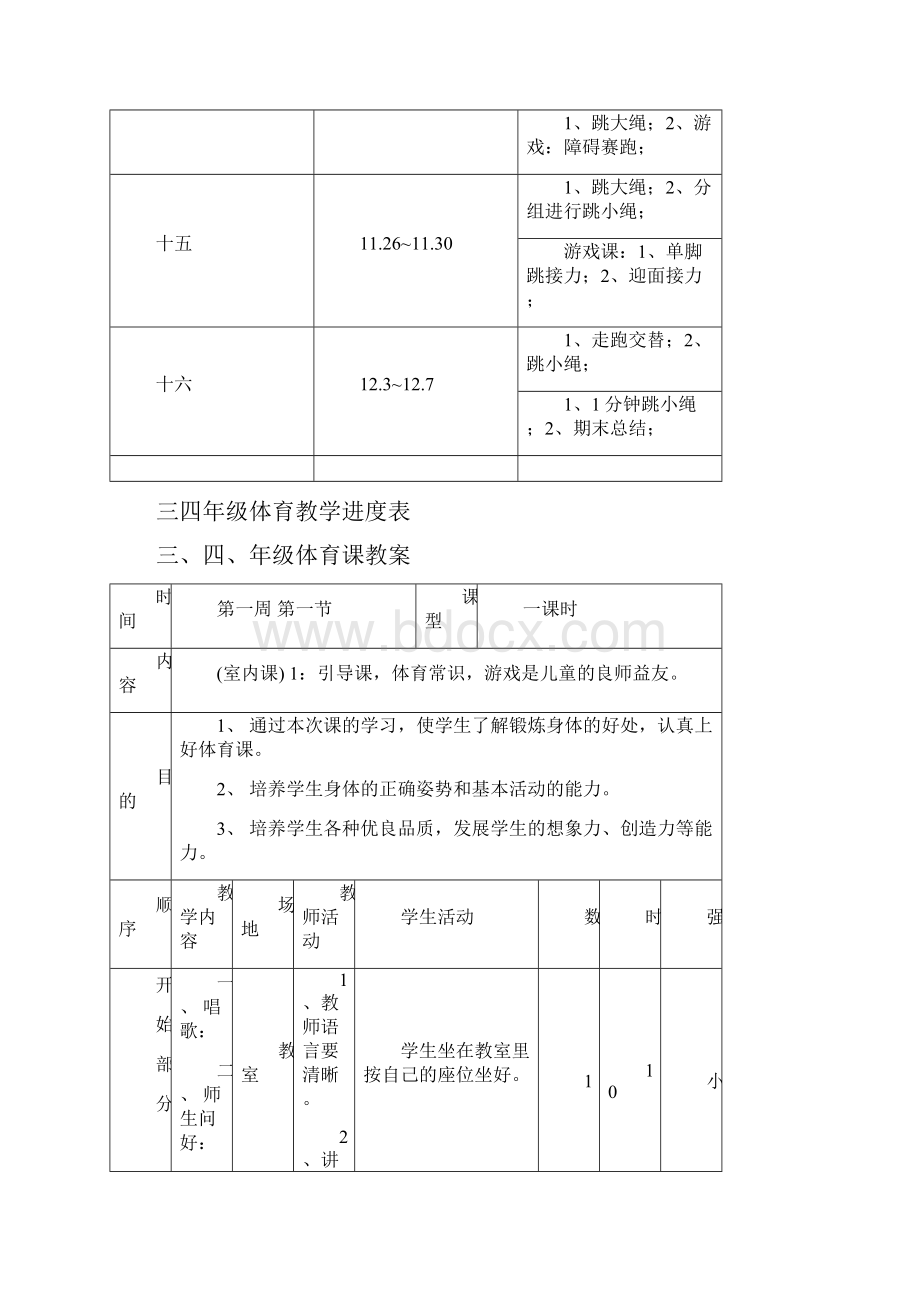 小学三年级下册 体育教案.docx_第3页