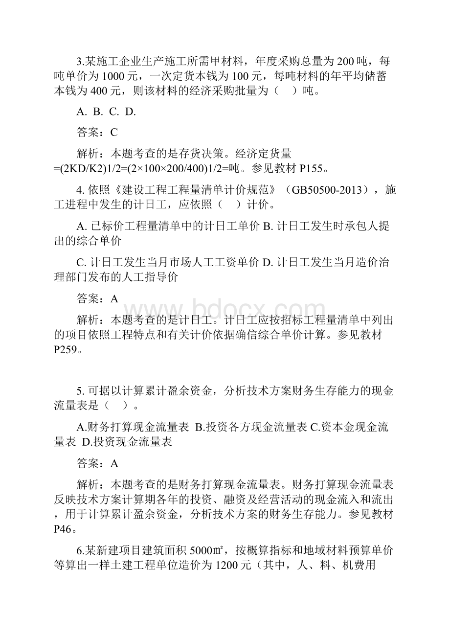 建设工程经济考试真题及答案解析附版页码.docx_第2页