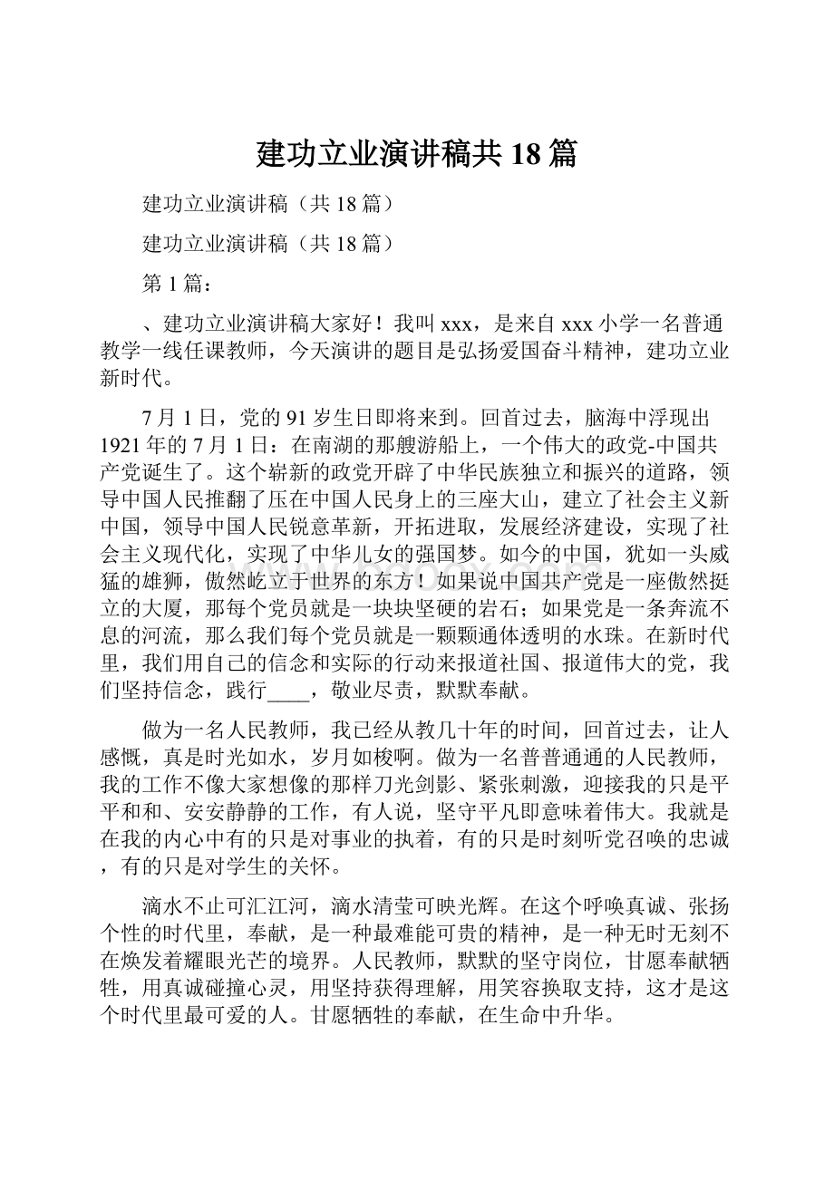 建功立业演讲稿共18篇.docx