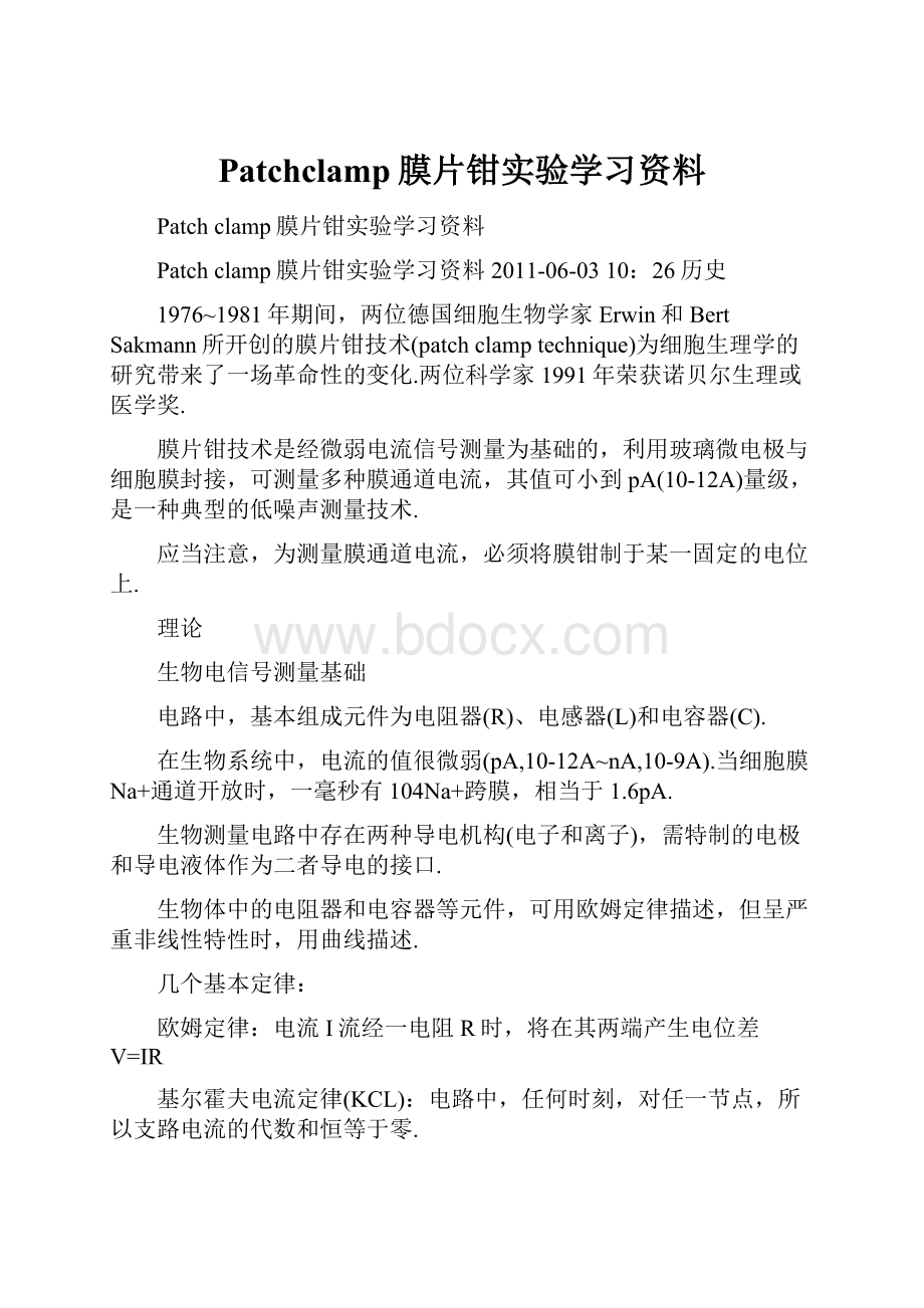 Patchclamp膜片钳实验学习资料.docx