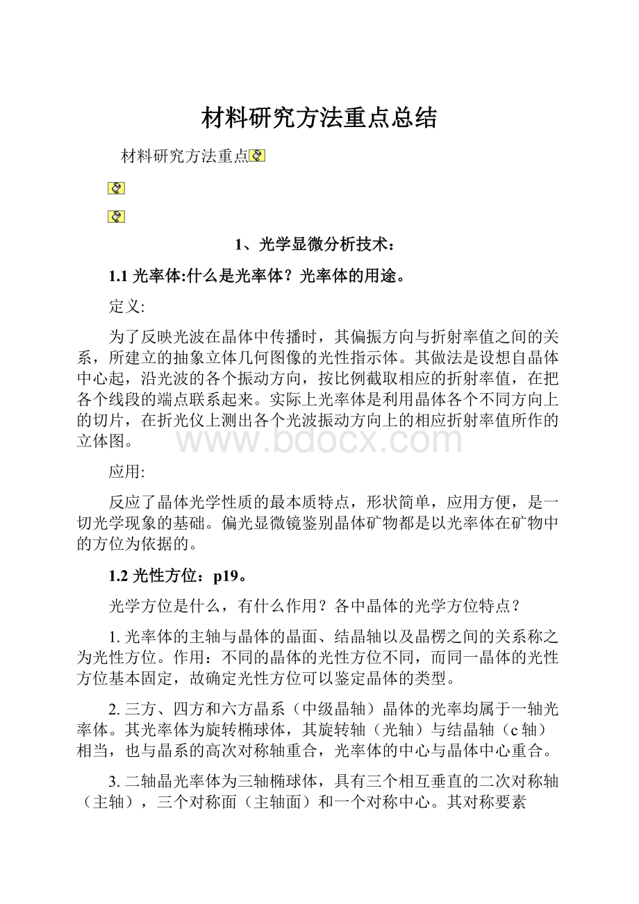 材料研究方法重点总结.docx_第1页