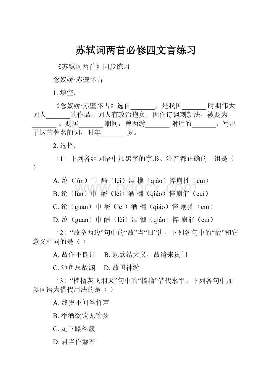 苏轼词两首必修四文言练习.docx_第1页