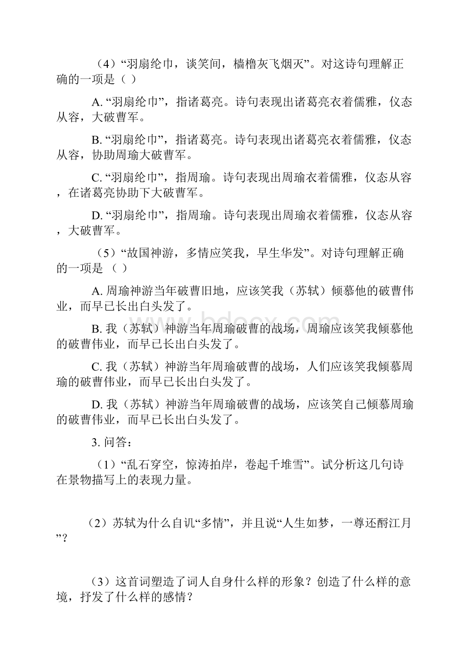 苏轼词两首必修四文言练习.docx_第2页