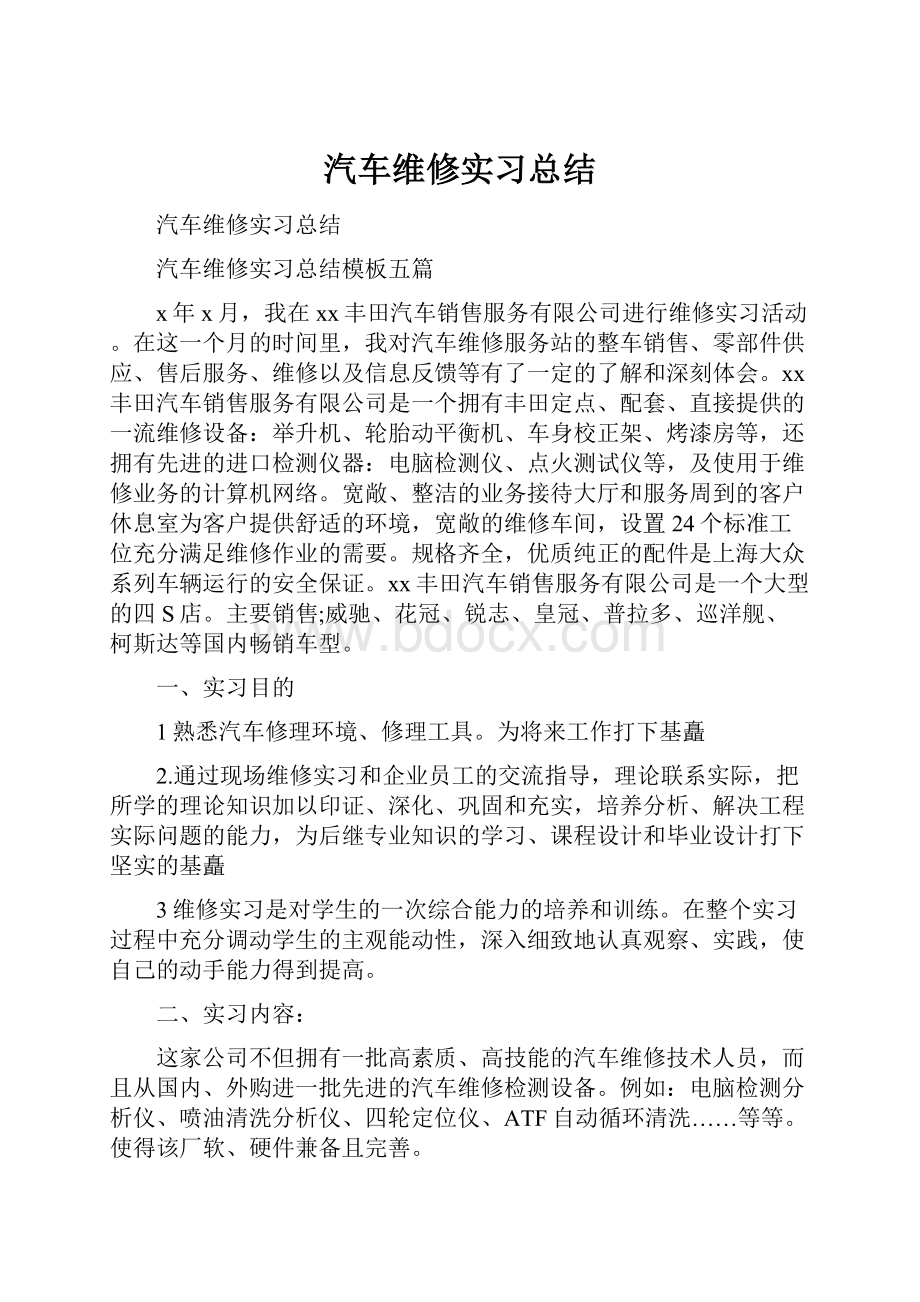 汽车维修实习总结.docx